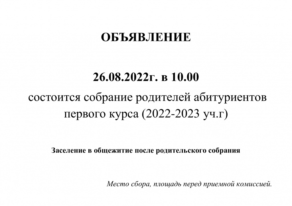 Объявление-о-род.собрании-заселение.jpg